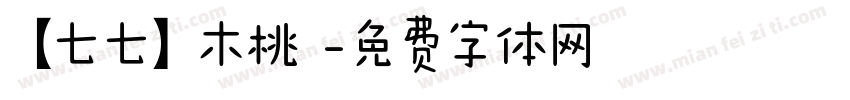 【七七】木桃 字体转换